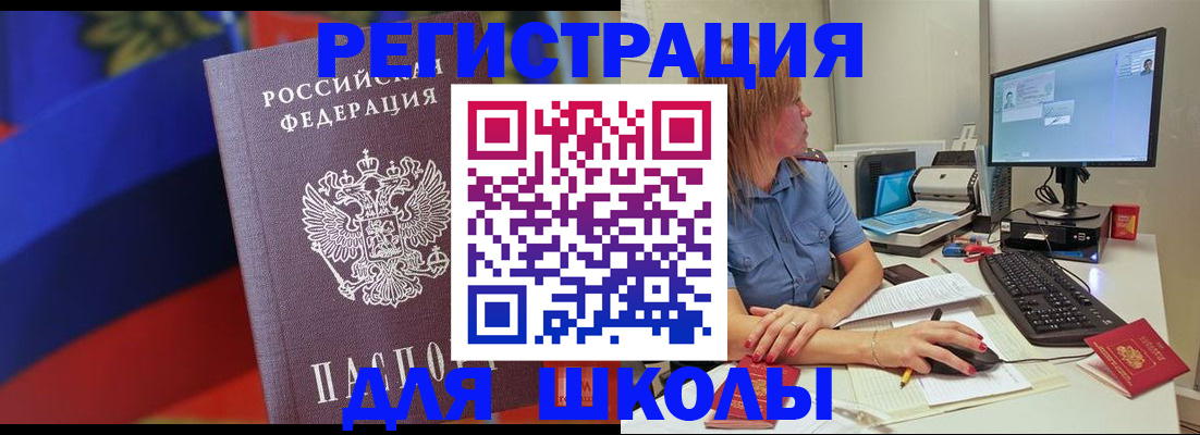 прописка для школы в Северске
